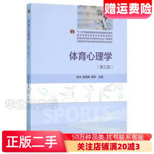 二手体育心理学第三3版季浏殷恒婵颜军高等教育出版9787040443325