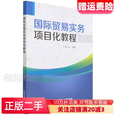 二手国际贸易实务项目化教程吴兰编北京理工大学出版社97875