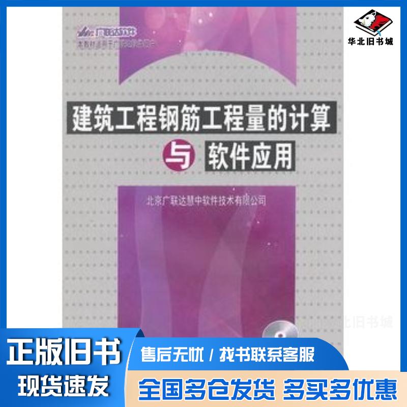 正版旧书建筑工程钢筋工程量的计算与软件应用北京广联达慧中软件技术有限公司编中国建材工业出版社9787801599728