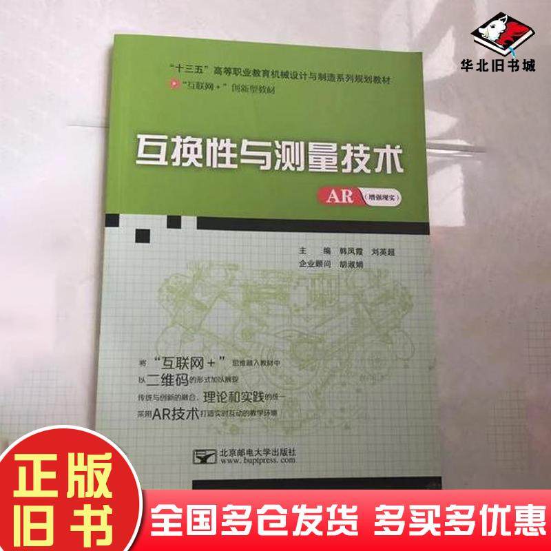 正版旧书互换性与测量技术韩凤霞北京邮电大学 韩凤霞刘英超北京邮电大学出版社9787563538157