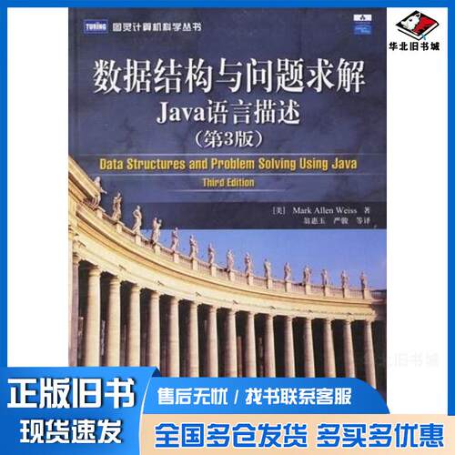 正版旧书数据结构与问题求解Java语言描述维斯人民邮电出版社9787115149886
