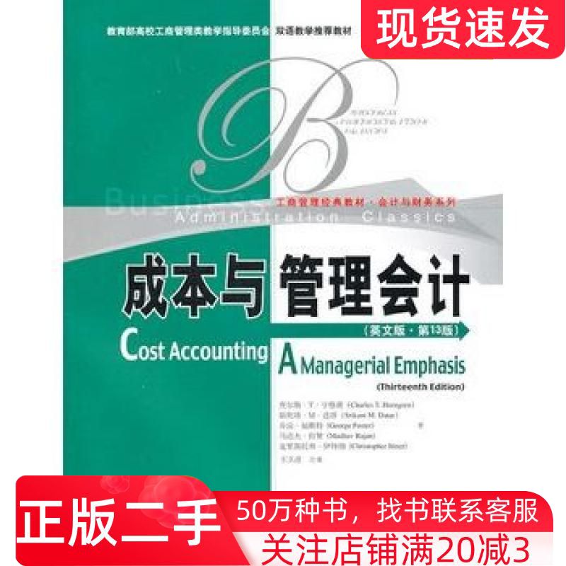 二手书成本与管理会计英文版第十三13版查尔斯T亨格瑞等中国人民大学出版社9787300133980