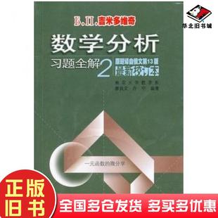 微分学苏吉米多维奇著廖良文许宁编著安徽人民出版 正版 函数 校订本一元 社9787212026967 旧书数学分析习题全解2最新