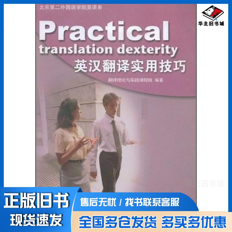 正版旧书英汉翻译实用技巧翻译理论与实践课程组编著中国社会出版社9787508722832
