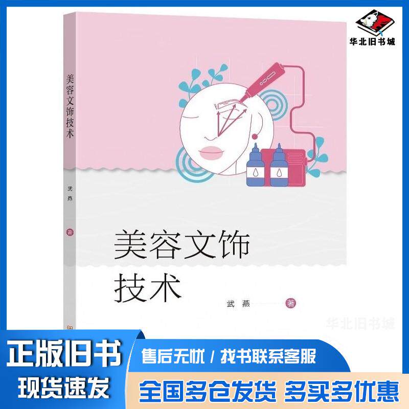 正版旧书美容文饰技术武燕东南大学出版社9787576620979