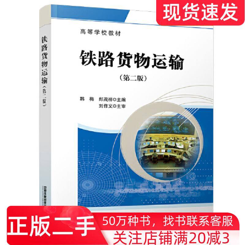 二手书铁路货物运输第二2版韩梅郎茂祥中国铁道出版社9787113289218