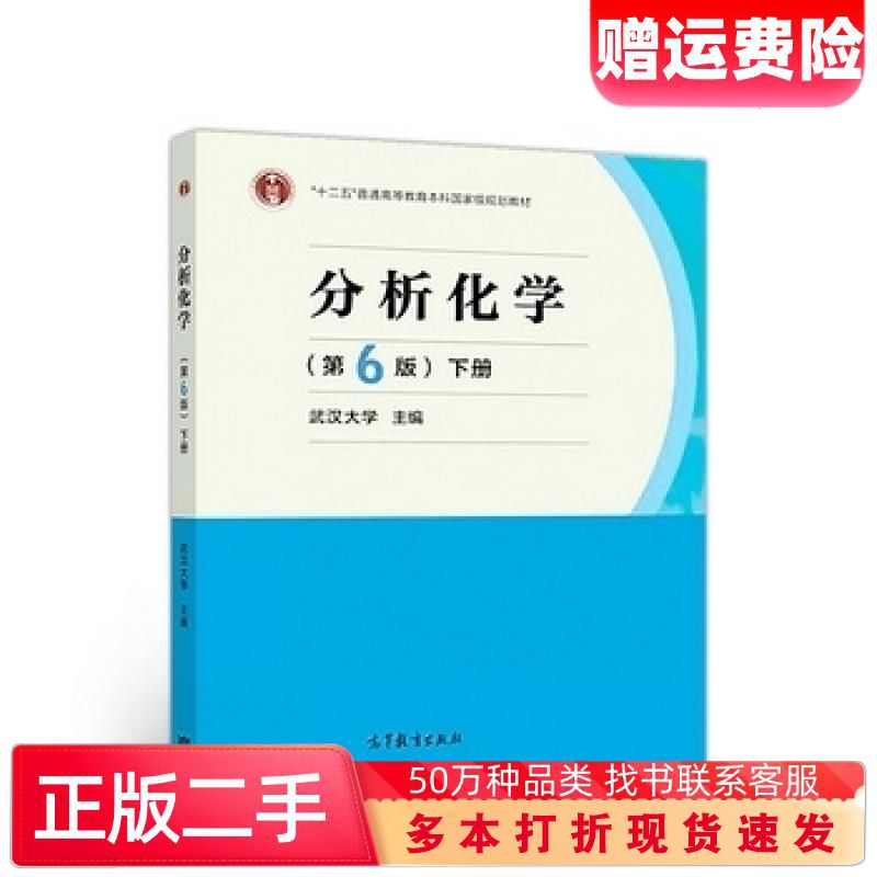二手书分析化学第6版下册武汉大学高等教育出版社9787040500745