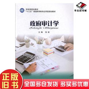 正版旧书政府审计学张丽中国财政经济出版社9787509574584