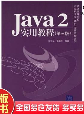 正版旧书Java2实用教程第三版耿祥义张跃平编著清华大学出版社9787302131755