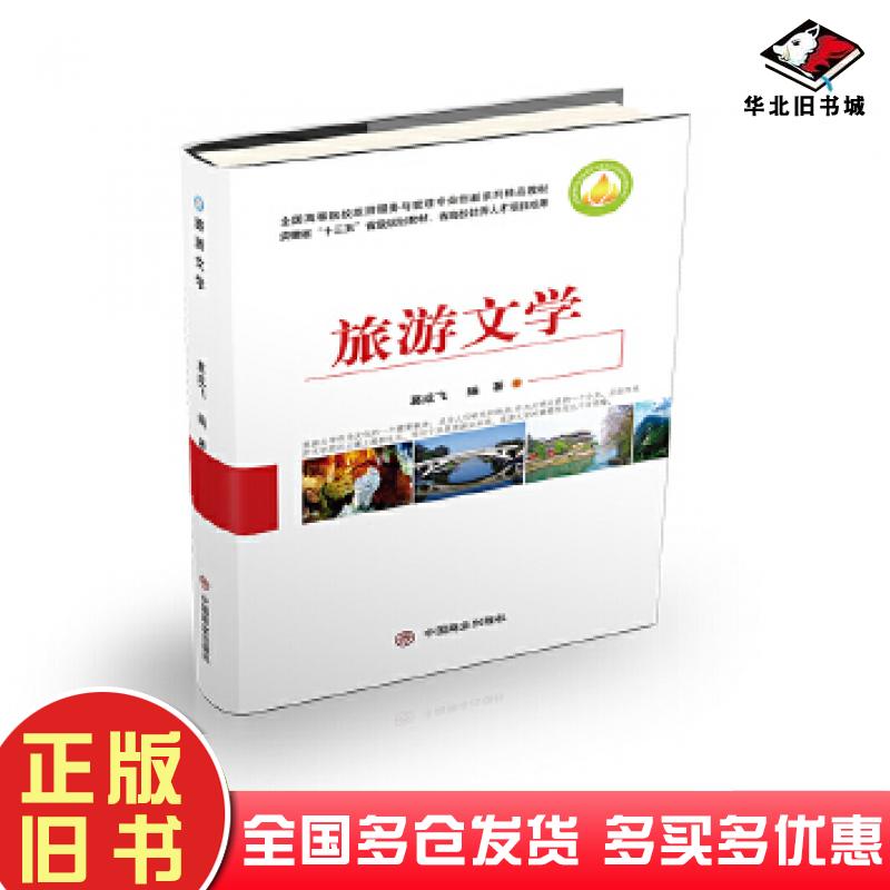 正版旧书旅游文学葛成飞中国商业出版社9787520812115
