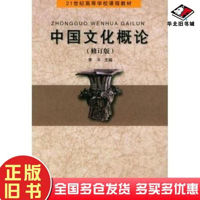 正版旧书中国文化概论修订版李平安徽大学出版社9787810525688