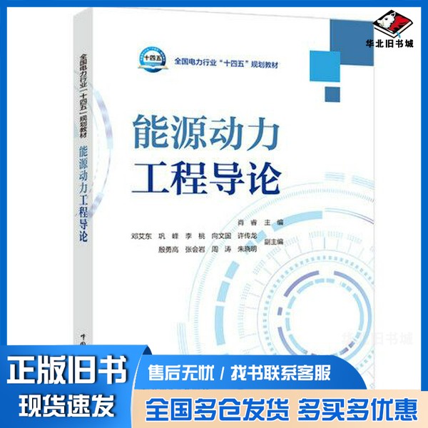 正版旧书全国电力行业“十四五”规划教材---能源动力工程导论肖睿中国电力出版社9787519868079