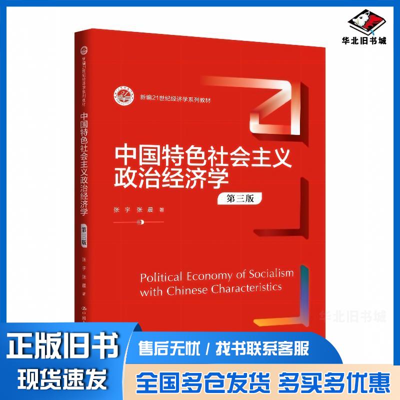 正版旧书中国特色社会主义政治经济学第三3版张宇,张晨中国人民大学出版社9787300340128