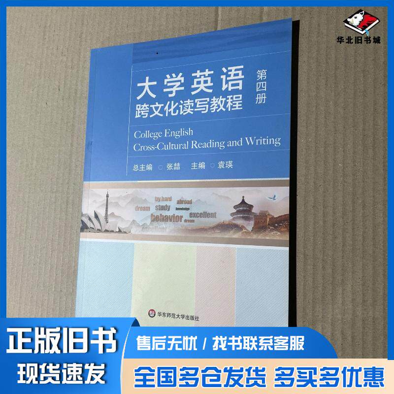 正版旧书大学英语跨文化读写教程第四册张喆华东师范大学出版社9787576029994