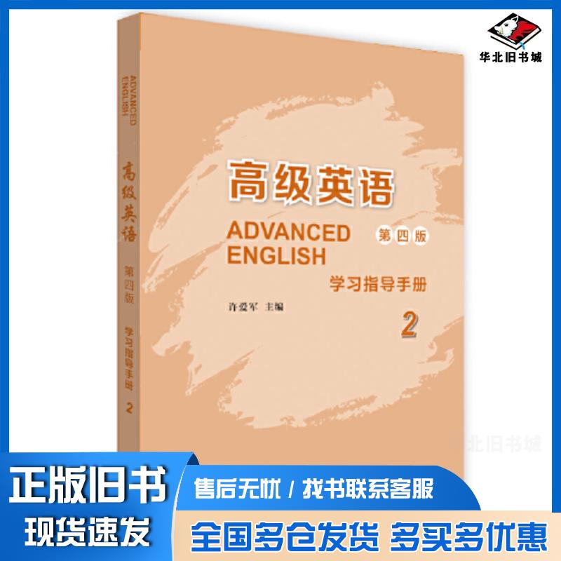 正版旧书高级英语2第四版学习指导手册许爱军外语教学与研究出版社9787521336184