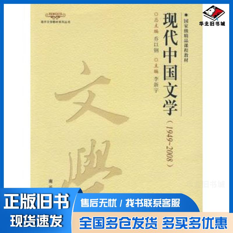 正版旧书现代中国文学19492008李新宇主编南开大学出版社9787310031948