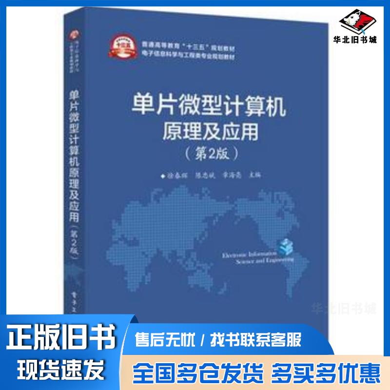 正版旧书单片微型计算机原理及应用(第二版)电子工业出版社编者徐春辉陈忠斌章海亮电子工业出版社9787121322365
