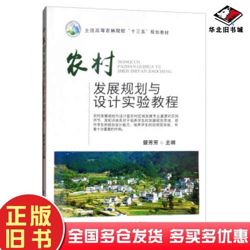 正版旧书农村发展规划与设计实验教程曾芳芳编中国农业出版社9787109243828