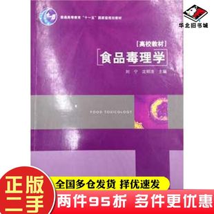 二手书食品毒理学刘宁沈明浩主编中国轻工业出版社9787501950232
