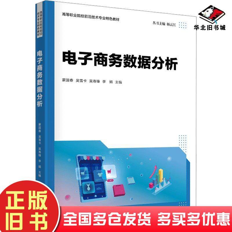 正版旧书电子商务数据分析蒙国春清华大学出版社9787302638568