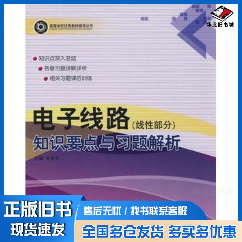 正版旧书电子线路线性部分知识要点与习题解析李建军主编哈尔滨工程大学出版社9787811332902