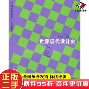 二手书世界现代设计史第三3版朱和平主编合肥工业大学出版社9787565003684
