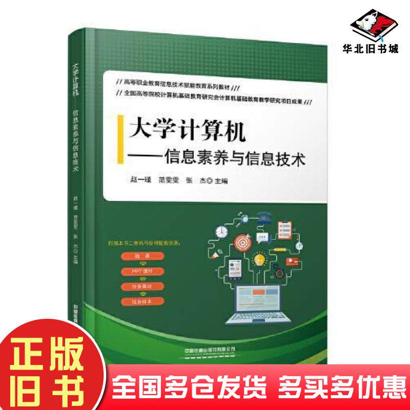 正版旧书大学计算机信息素养与信息技术赵一瑾范雯雯张杰中国铁道出版社9787113275556