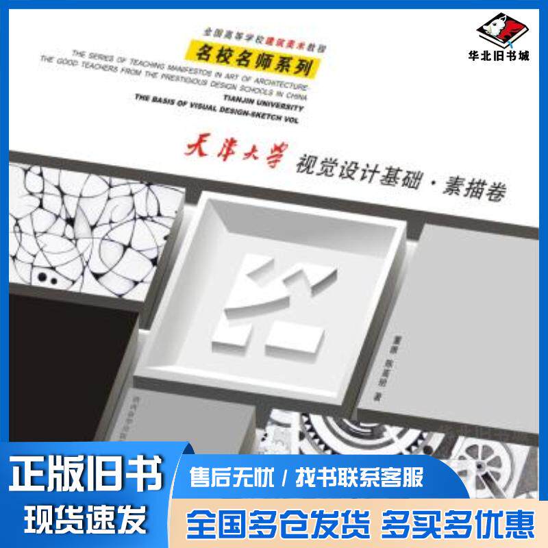 正版旧书天津大学视觉设计基础素描卷董雅陈高明陕西人民美术出版社9787536833760