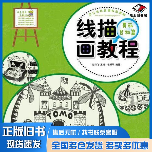 正版旧书少儿艺术培训专用教材 线描画教程·美丽景物篇毛耀军安徽美术出版社9787539882154