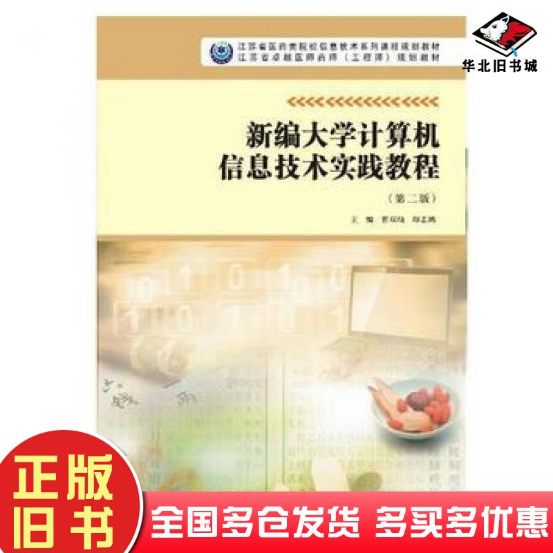 正版旧书新编大学计算机信息技术实践教程第二版翟双灿印志鸿著南京大学出版社9787305192098
