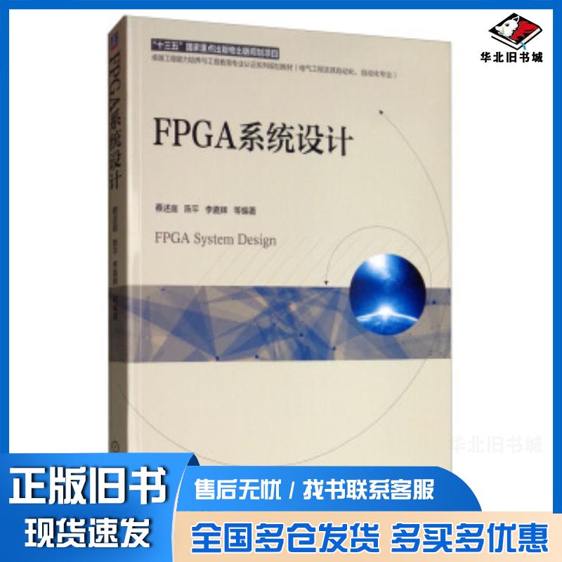 正版旧书FPGA系统设计庭陈平李嘉辉等蔡口述机械工业出版社9787111628309