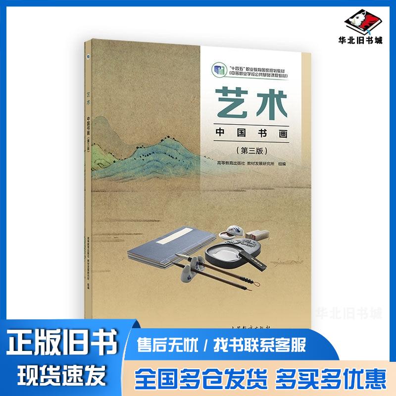 正版旧书艺术中国书画第三3版高等教育出版社教材发展研究所组编高等教育出版社9787040647013