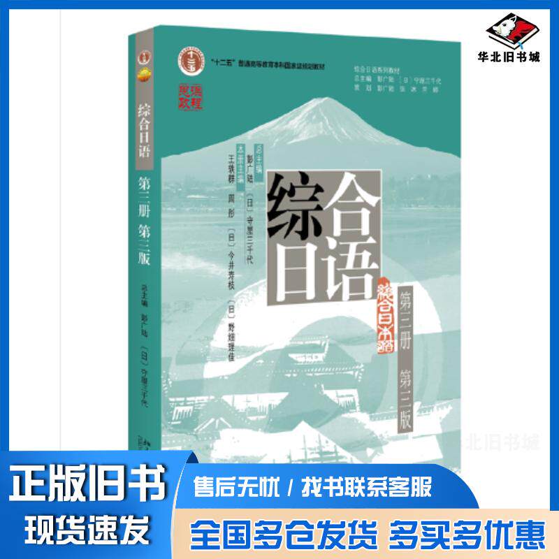 正版旧书综合日语第三册日守屋三千代总主编彭广陆北京大学出版社9787301340677