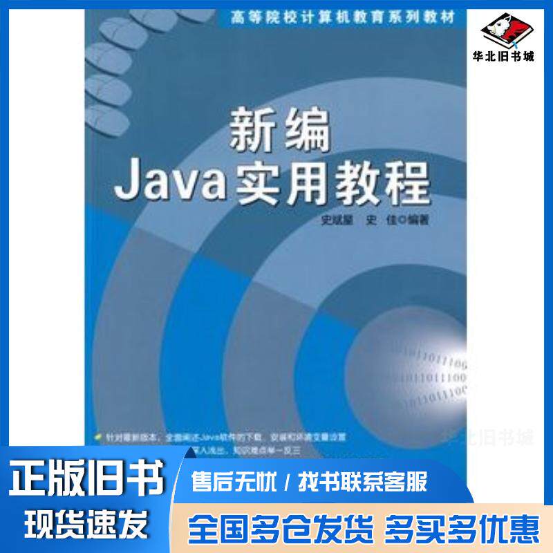 正版旧书新编Java实用教程史斌星清华大学出版社9787302199519