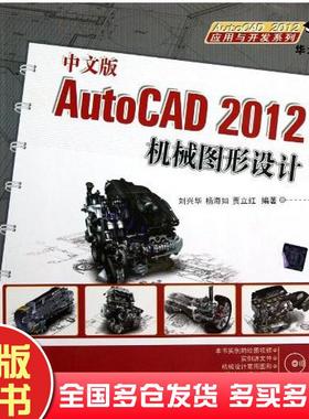 正版旧书中文版AutoCAD2012机械图形设计刘兴华杨海如贾立红著清华大学出版社9787302307136