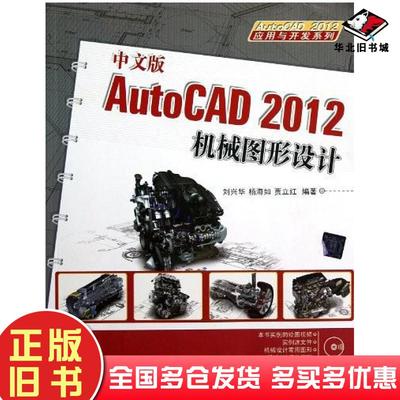 正版旧书中文版AutoCAD2012机械图形设计刘兴华杨海如贾立红著清华大学出版社9787302307136
