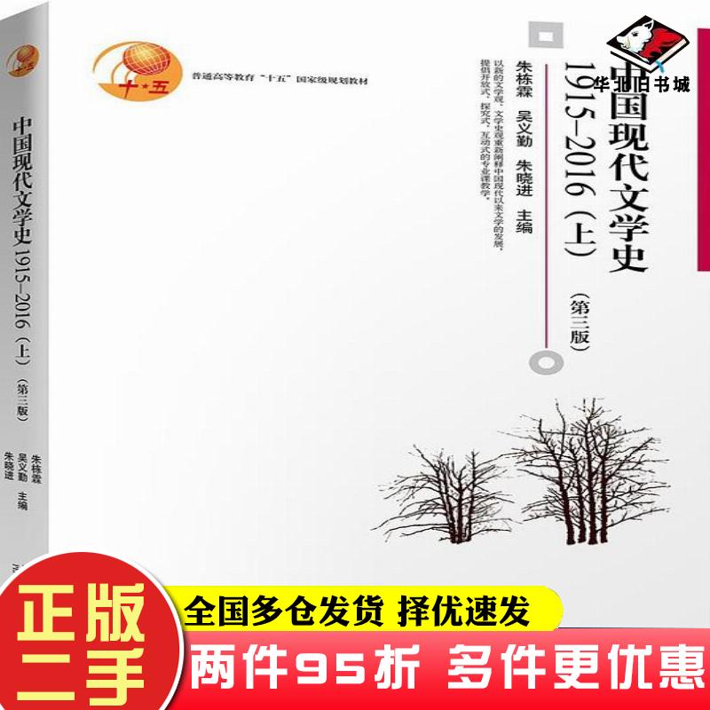 二手书中国现代文学史1915—2016（上）（第三版）朱栋霖，吴义勤，朱晓进北京大学出版社9787301289006图片