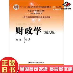 正版旧书财政学第九版陈共中国人民大学出版社9787300245478