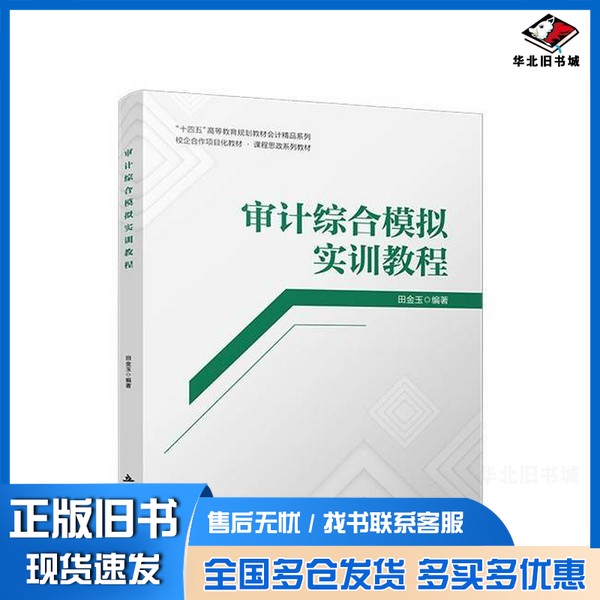 正版旧书（教）审计综合模拟实训教程田金玉 著立信会计出版社9787542977700