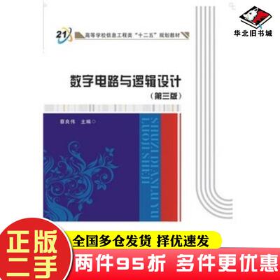 二手书数字电路与逻辑设计第三3版蔡良伟编西安电子科技大学出版社9787560636047