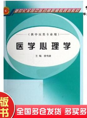 正版旧书医学心理学徐传庚著中国中医药出版社9787802310360