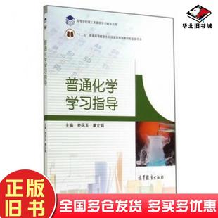 正版旧书普通化学学习指导朴凤玉康立娟高等教育出版社9787040409222