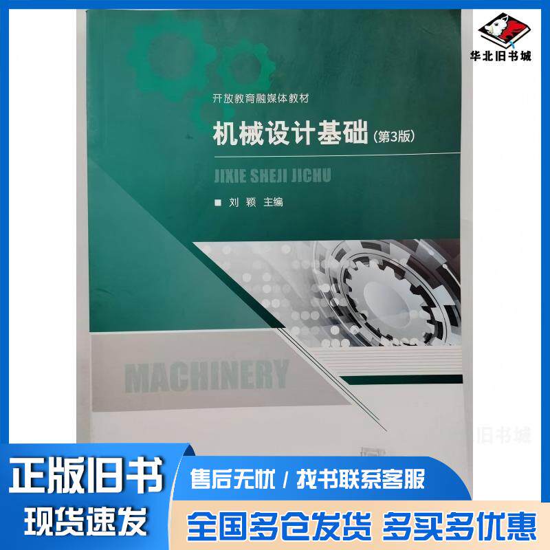正版旧书机械设计基础第三3版刘颖国家开放大学出版社9787304122300