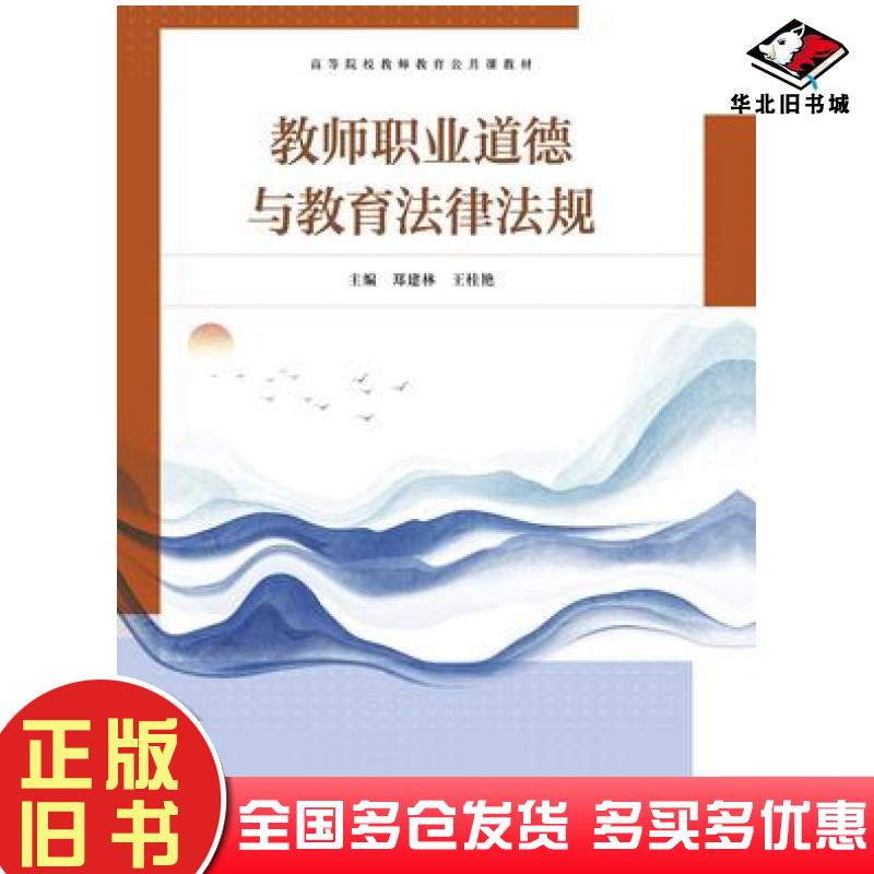 正版旧书教师职业道德与教育法律法规郑建林王桂艳高等教育出版社9787040631807