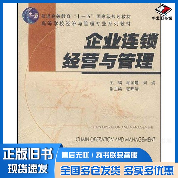 正版旧书企业连锁经营与管理顾国建,刘斌主编高等教育出版社9787040218572