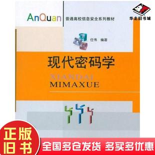 正版旧书现代密码学任伟北京邮电大学出版社9787563525973