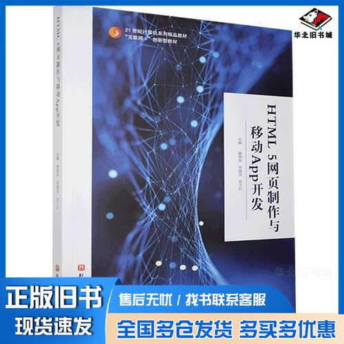 正版旧书HTML 5 网页制作与移动APP开发唐国存北京科学技术出版社9787571410827