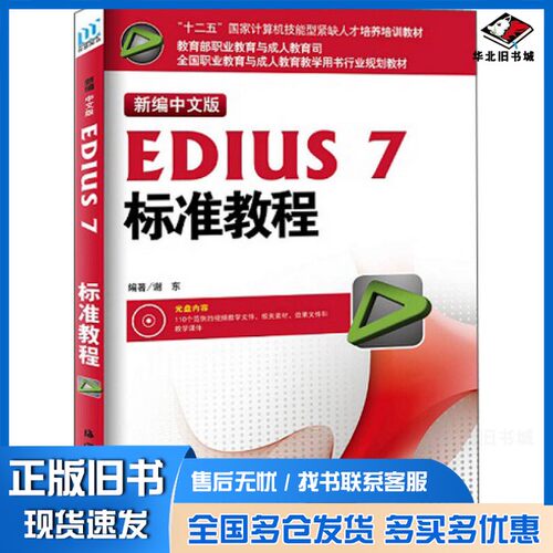 正版旧书新编中文版EDIUS7标准教程谢东海洋出版社9787502791575