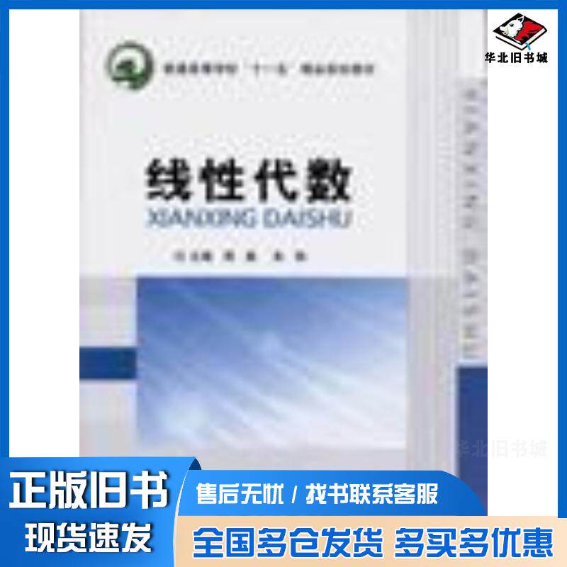 正版旧书线性代数周勇等复旦大学出版社9787309068092