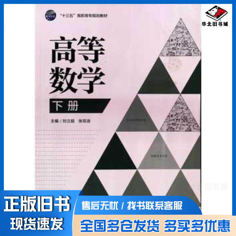 正版旧书高等数学下册同济大学数学系 编原子能出版社9787502282066